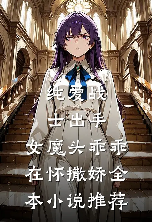 纯爱战士出手：女魔头乖乖在怀撒娇全本小说推荐