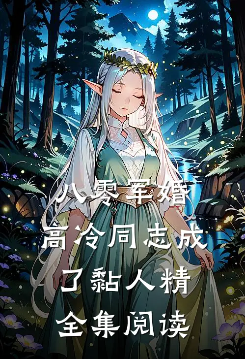 八零军婚：高冷同志成了黏人精全集阅读