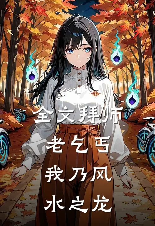 全文拜师老乞丐：我乃风水之龙