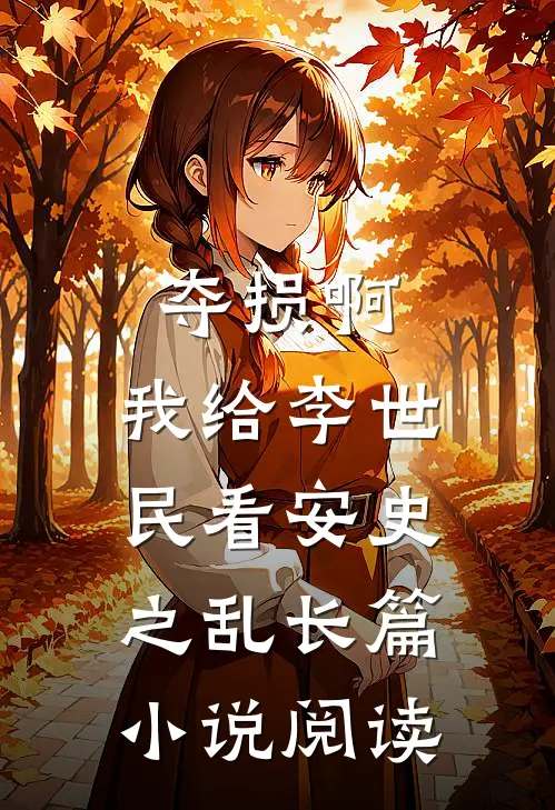 夺损啊，我给李世民看安史之乱长篇小说阅读