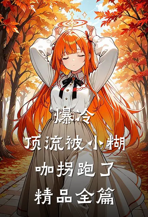 爆冷：顶流被小糊咖拐跑了精品全篇
