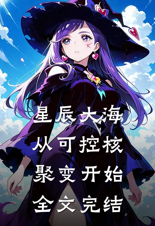星辰大海从可控核聚变开始全文完结