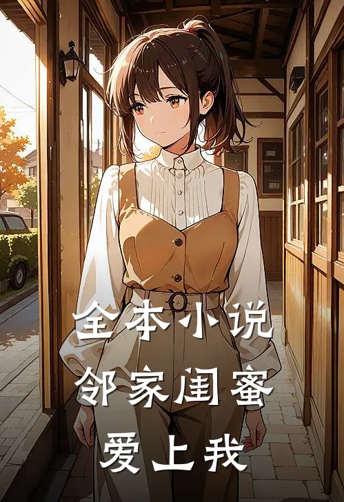 全本小说邻家闺蜜爱上我