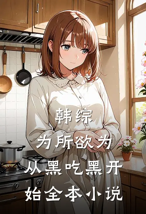 韩综：为所欲为，从黑吃黑开始全本小说