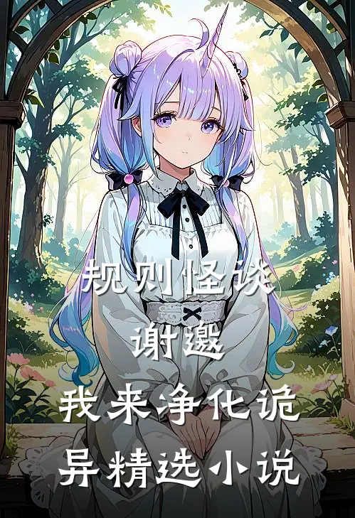 规则怪谈：谢邀，我来净化诡异精选小说