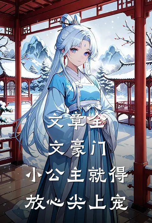 文章全文豪门：小公主就得放心尖上宠
