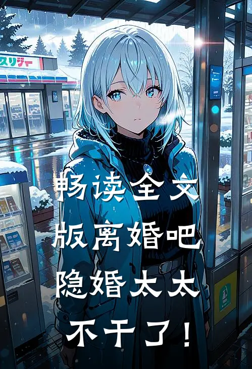 畅读全文版离婚吧，隐婚太太不干了！