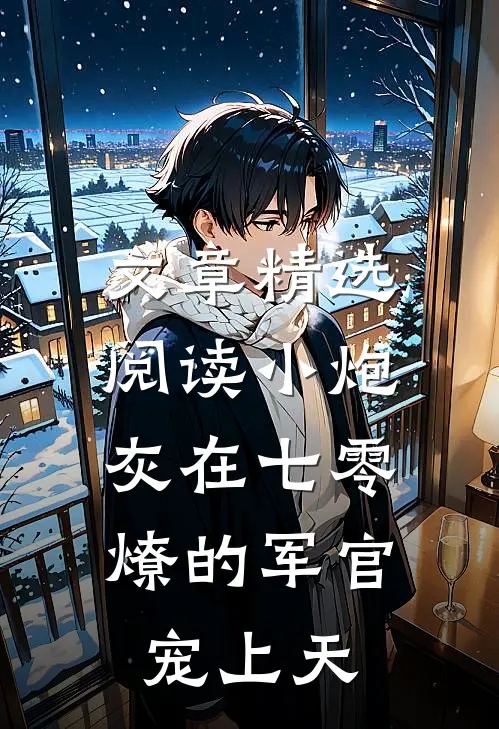 文章精选阅读小炮灰在七零，燎的军官宠上天