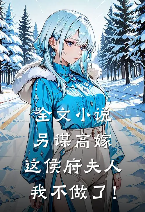 全文小说另谋高嫁：这侯府夫人我不做了！