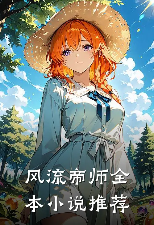 风流帝师全本小说推荐