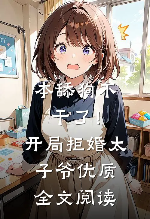 本舔狗不干了！开局拒婚太子爷优质全文阅读