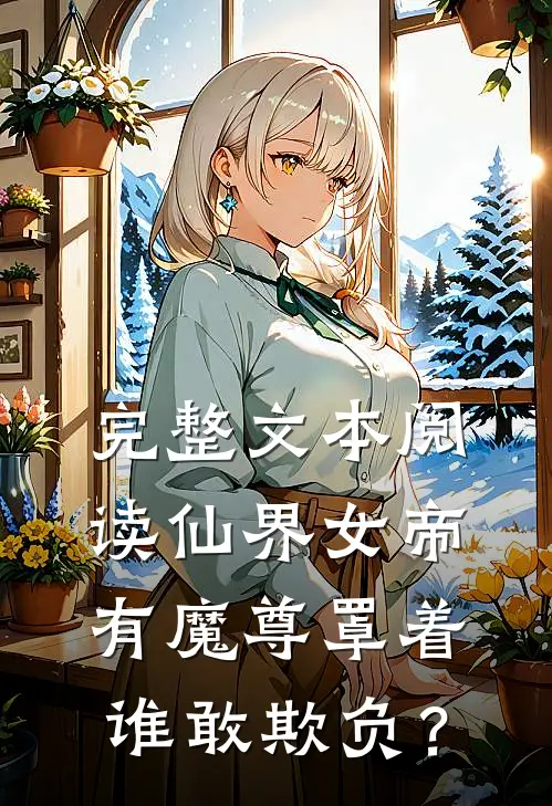 完整文本阅读仙界女帝有魔尊罩着，谁敢欺负？