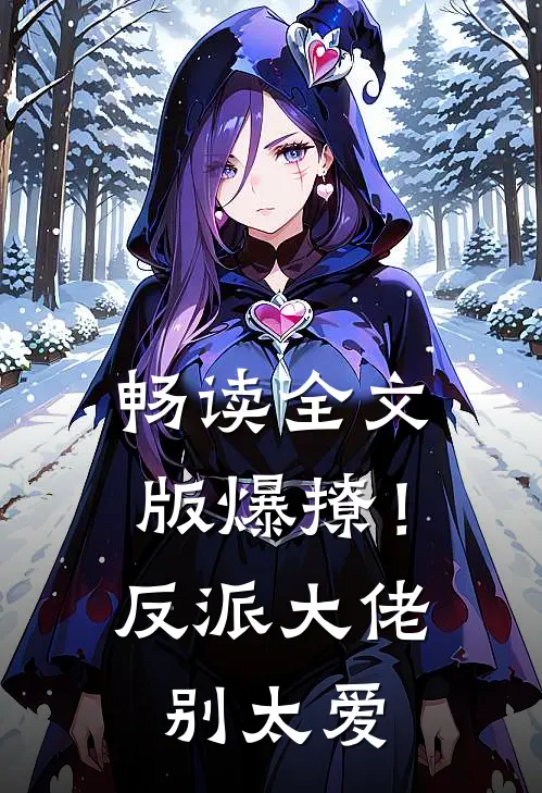畅读全文版爆撩！反派大佬别太爱