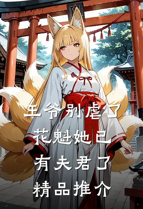 王爷别虐了，花魁她已有夫君了精品推介