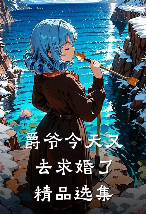 爵爷今天又去求婚了精品选集