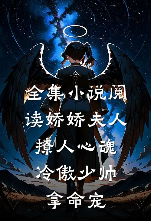 全集小说阅读娇娇夫人撩人心魂，冷傲少帅拿命宠