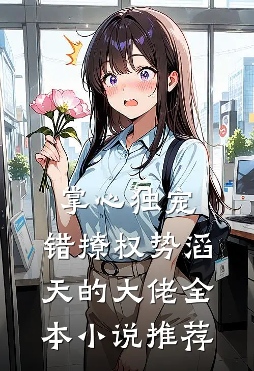 掌心独宠：错撩权势滔天的大佬全本小说推荐