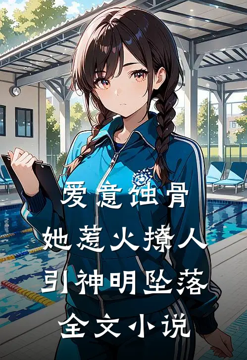 爱意蚀骨：她惹火撩人，引神明坠落全文小说