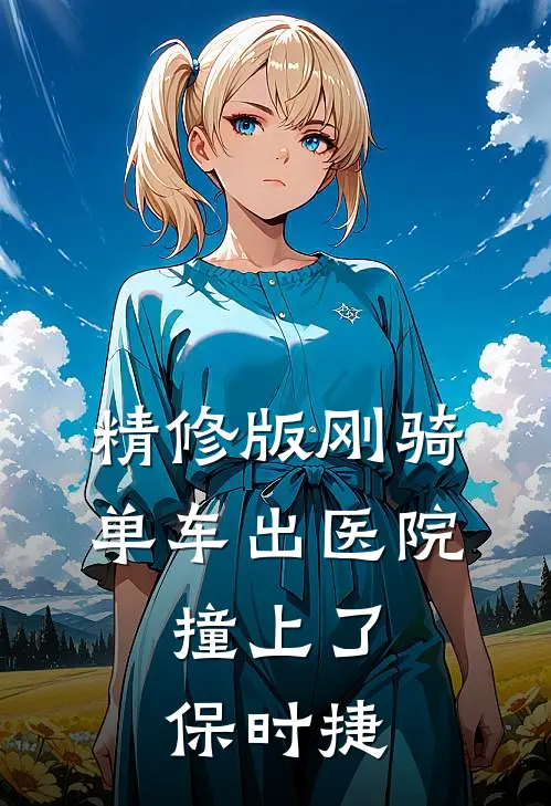精修版刚骑单车出医院，撞上了保时捷
