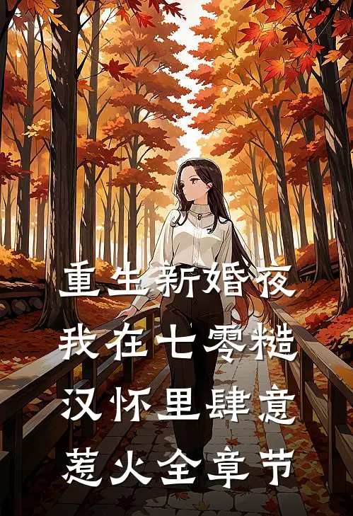重生新婚夜，我在七零糙汉怀里肆意惹火全章节