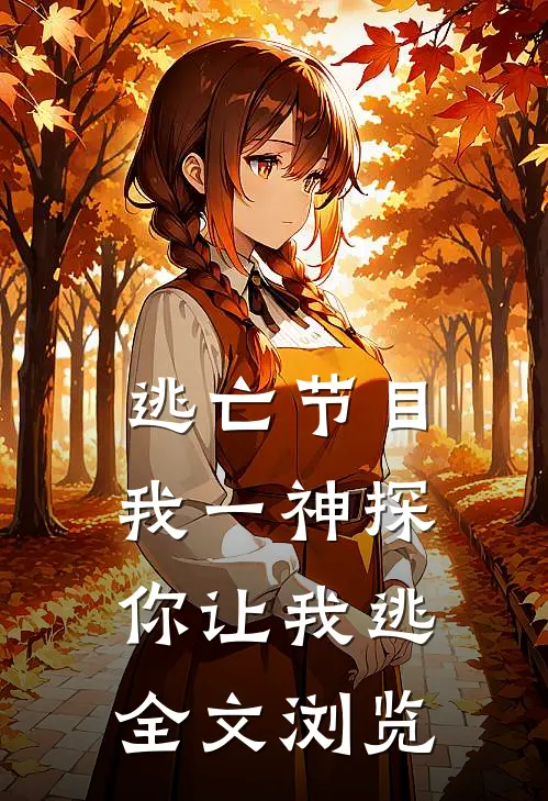 逃亡节目：我一神探，你让我逃全文浏览