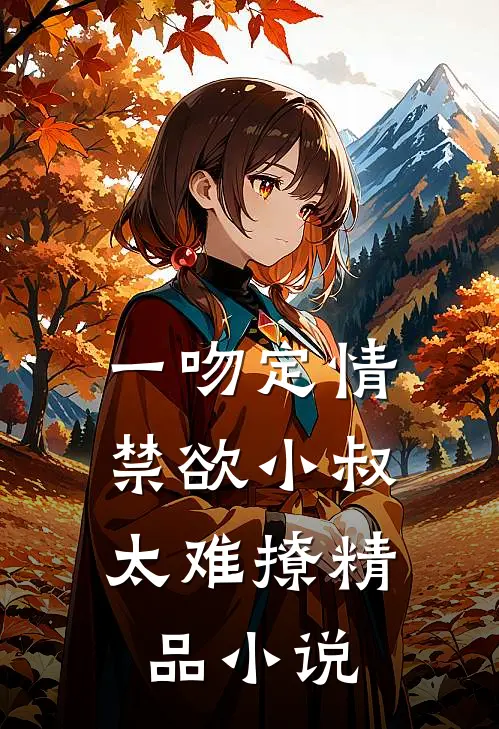 一吻定情：禁欲小叔太难撩精品小说