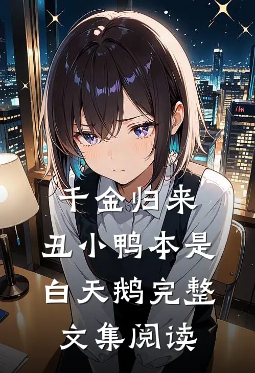 千金归来：丑小鸭本是白天鹅完整文集阅读