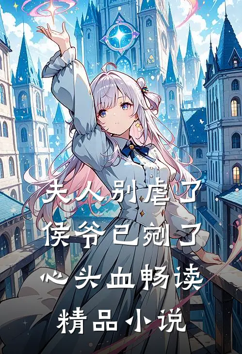 夫人别虐了，侯爷已剜了心头血畅读精品小说