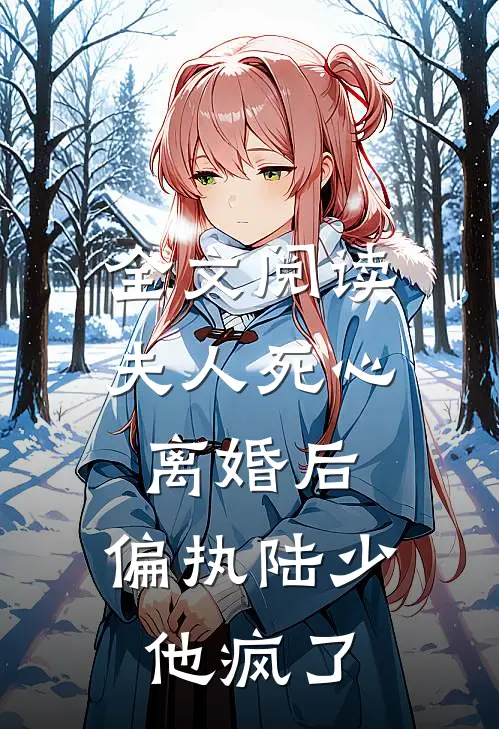 全文阅读夫人死心离婚后，偏执陆少他疯了