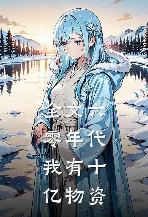 全文六零年代：我有十亿物资