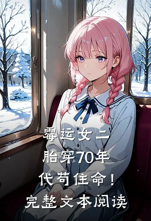 霉运女二，胎穿70年代苟住命！完整文本阅读