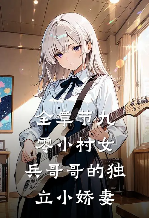 全章节九零小村女：兵哥哥的独立小娇妻