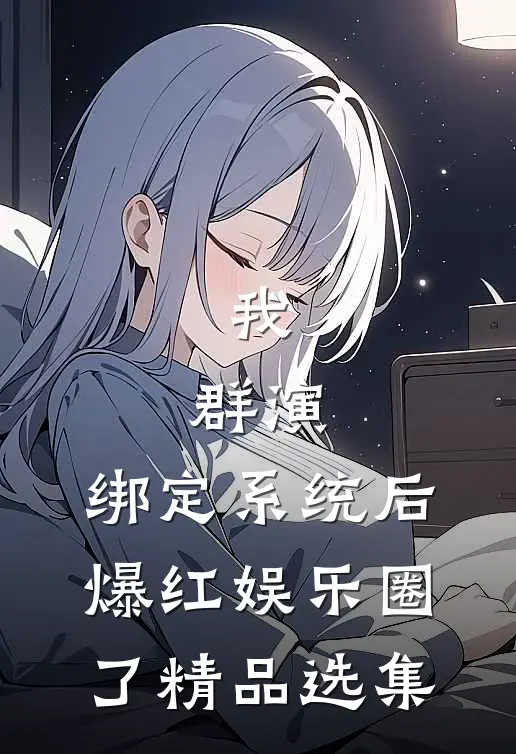 我，群演，绑定系统后爆红娱乐圈了精品选集