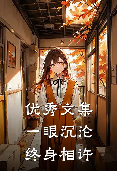 优秀文集一眼沉沦，终身相许