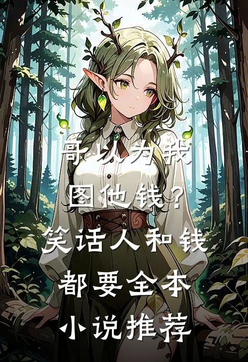 哥以为我图他钱？笑话，人和钱都要全本小说推荐