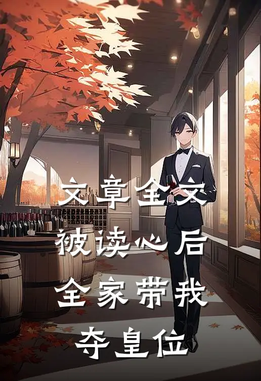 文章全文被读心后，全家带我夺皇位