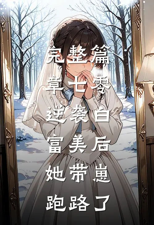 完整篇章七零：逆袭白富美后，她带崽跑路了