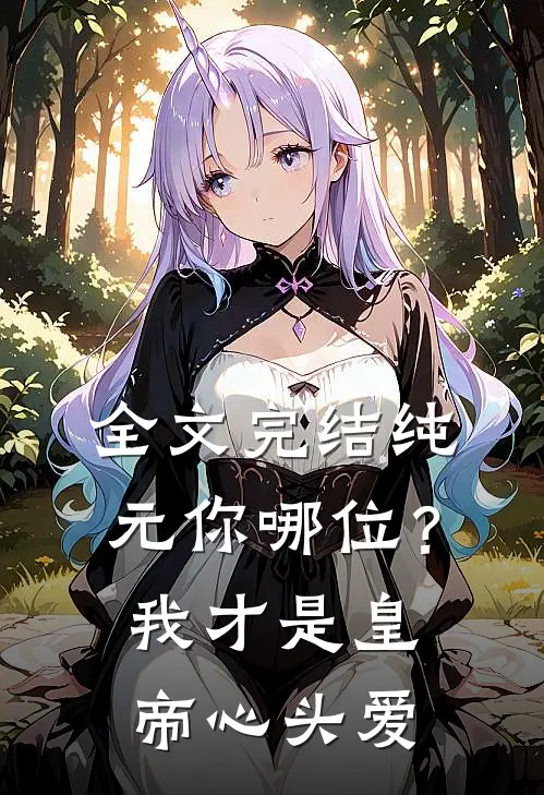 全文完结纯元你哪位？我才是皇帝心头爱
