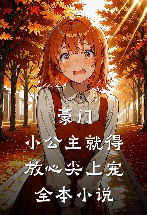 豪门：小公主就得放心尖上宠全本小说