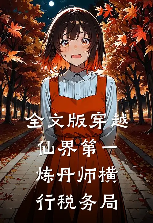 全文版穿越：仙界第一炼丹师横行税务局