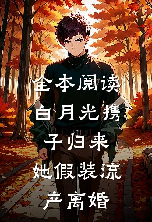 全本阅读白月光携子归来，她假装流产离婚