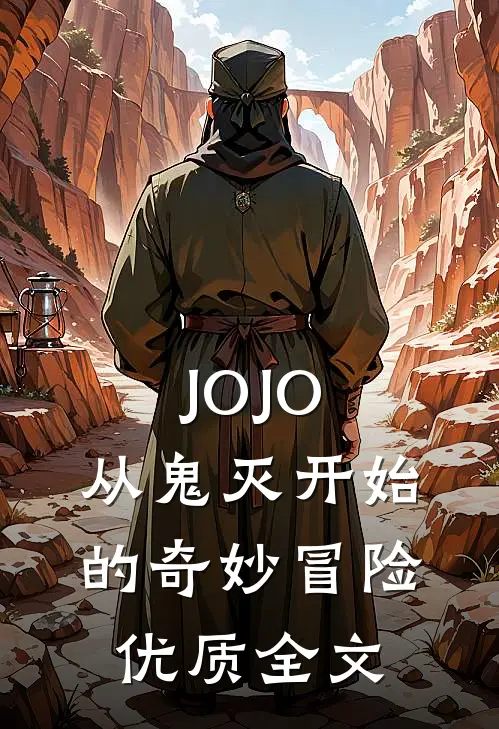 JOJO：从鬼灭开始的奇妙冒险优质全文