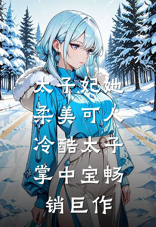 太子妃她柔美可人：冷酷太子掌中宝畅销巨作
