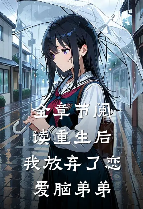 全章节阅读重生后，我放弃了恋爱脑弟弟