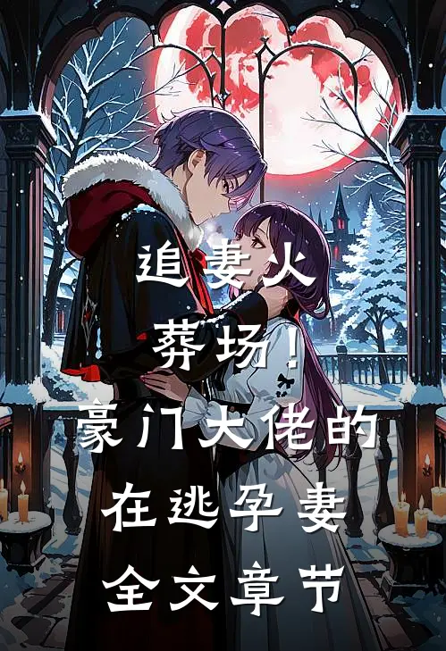 追妻火葬场！豪门大佬的在逃孕妻全文章节