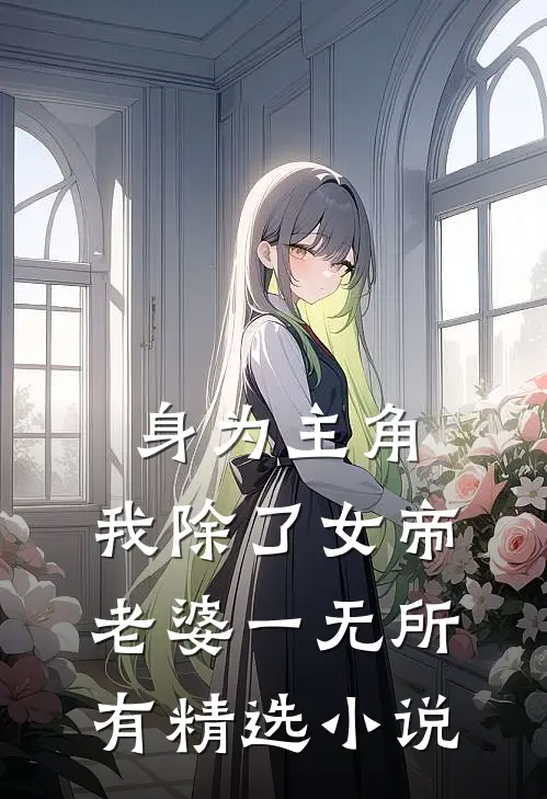 身为主角，我除了女帝老婆一无所有精选小说
