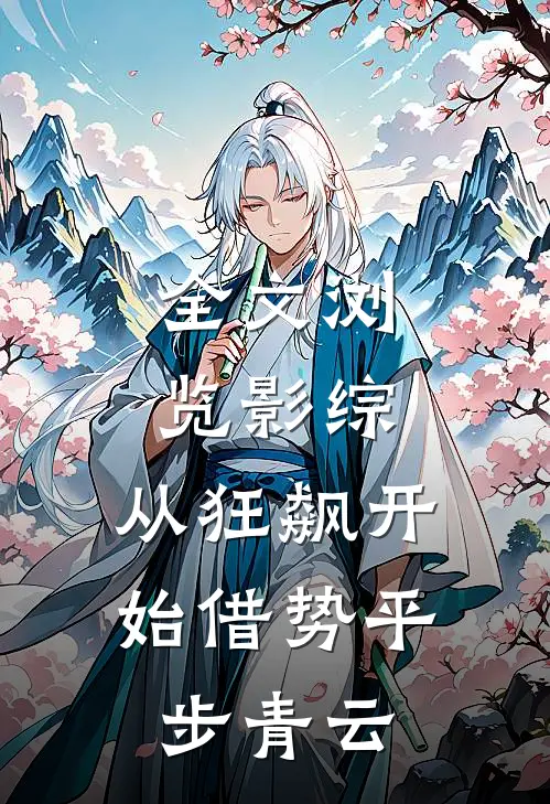 全文浏览影综：从狂飙开始借势平步青云