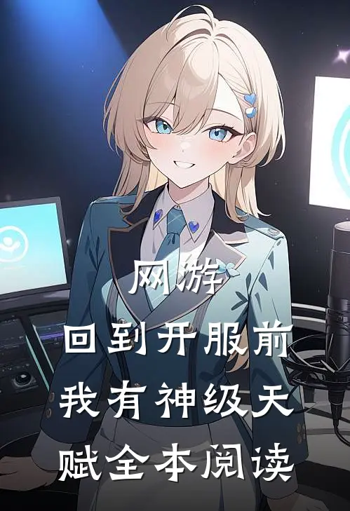 网游：回到开服前我有神级天赋全本阅读