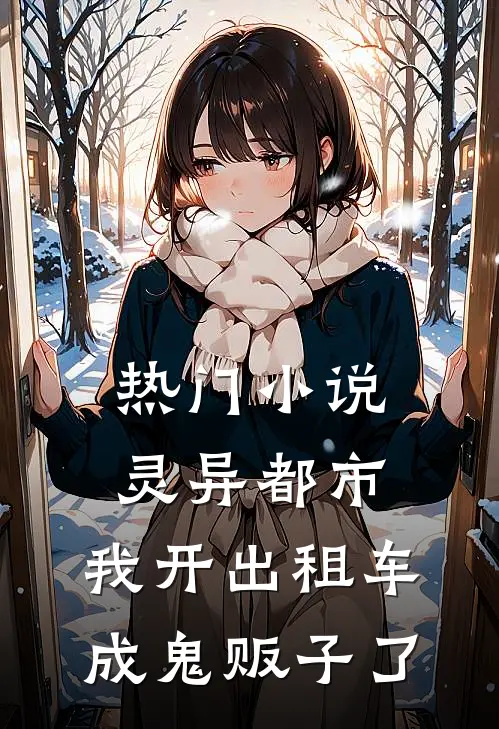 热门小说灵异都市：我开出租车成鬼贩子了