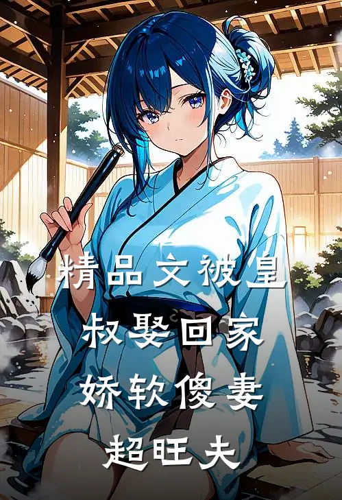 精品文被皇叔娶回家，娇软傻妻超旺夫